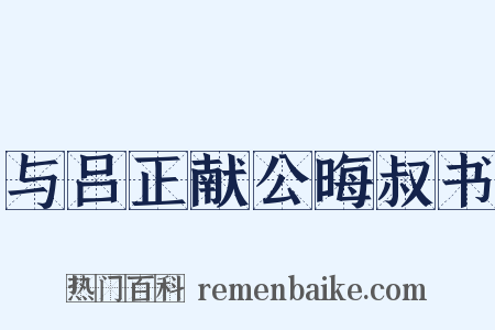 与吕正献公晦叔书是什么意思的图片